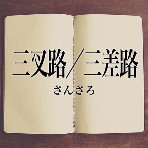 三叉路 三差路|「三差路」の意味や使い方 わかりやすく解説 Weblio辞書